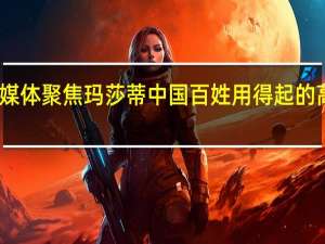 百家媒体聚焦玛莎蒂 中国百姓用得起的高端洗碗机