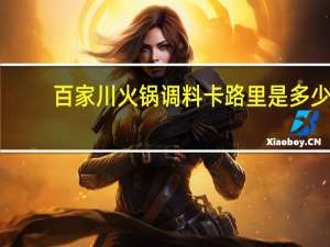 百家 川火锅调料卡路里是多少