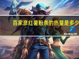 百家彦 红薯粉条的热量是多少