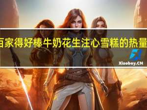 百家得 好棒牛奶花生注心雪糕的热量是多少