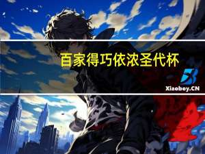 百家得 巧依浓  圣代杯(香草巧克力味)的热量是多少