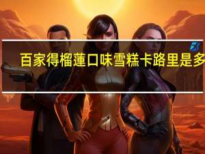 百家得 榴蓮口味雪糕卡路里是多少
