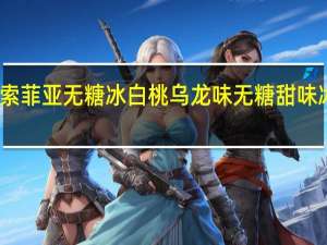 百家牧场 索菲亚无糖冰白桃乌龙味无糖甜味冰卡路里是多少
