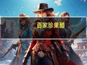 百家珍 果醋  (苹果)卡路里是多少