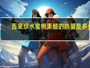 百家珍 水蜜桃果醋的热量是多少