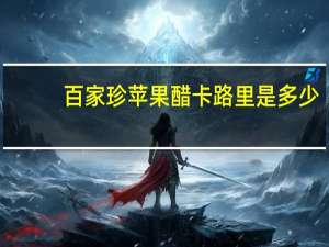 百家珍 苹果醋卡路里是多少