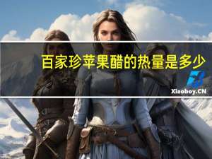 百家珍 苹果醋的热量是多少