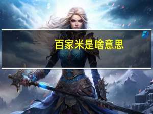 百家米是啥意思