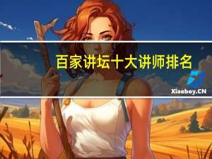百家讲坛十大讲师排名