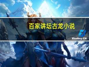 百家讲坛古龙小说（bjjtgl）