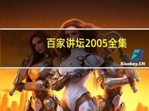 百家讲坛2005全集（百家讲坛全集风水）