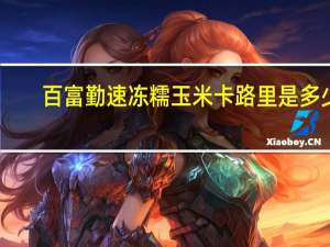 百富勤速冻糯玉米卡路里是多少