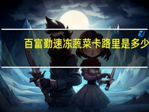 百富勤速冻蔬菜卡路里是多少