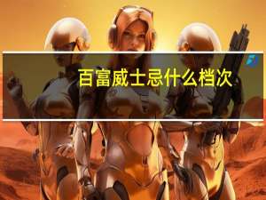 百富威士忌什么档次