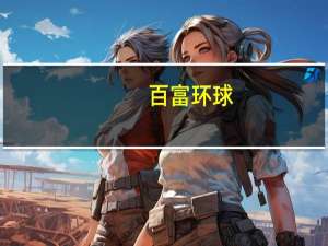 百富环球(00327.HK)盘中一度跌超11%最低报5.65港元创15个月新低总市值63.4亿港元