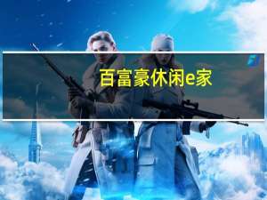 百富豪 休闲e家(烧烤味)卡路里是多少