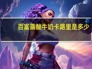 百富露酸牛奶卡路里是多少