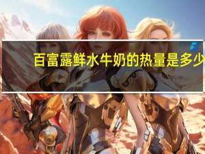 百富露 鲜水牛奶的热量是多少