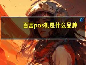 百富pos机是什么品牌（百富pos机官网）