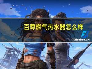 百尊燃气热水器怎么样