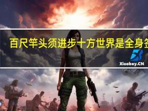 百尺竿头须进步十方世界是全身签文（百尺竿头须进步十方世界是全身）