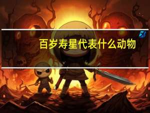 百岁寿星代表什么动物