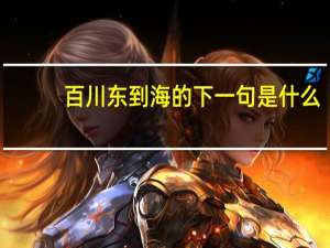 百川东到海的下一句是什么