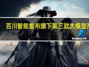 百川智能发布旗下第三款大模型产品