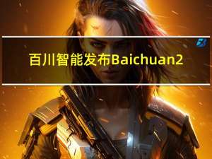 百川智能发布Baichuan2-53B开放API全面进军To B领域