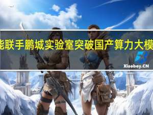 百川智能联手鹏城实验室 突破国产算力大模型长窗口技术