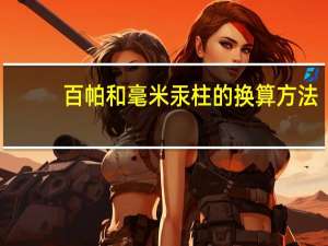 百帕和毫米汞柱的换算方法