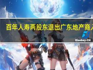 百年人寿两股东退出 广东地产商入主
