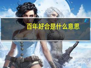 百年好合是什么意思（百年好合的意思）