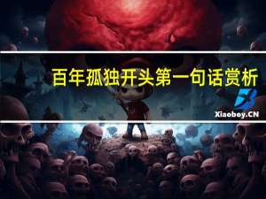 百年孤独开头第一句话赏析
