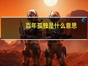 百年孤独是什么意思