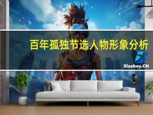 百年孤独节选人物形象分析