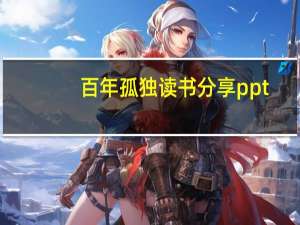 百年孤独读书分享ppt（百年孤独适合什么人看）