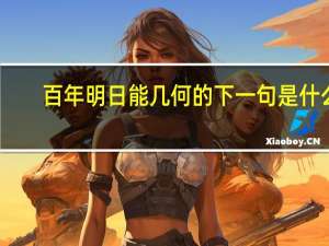 百年明日能几何的下一句是什么