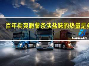 百年树 爽脆薯条淡盐味的热量是多少