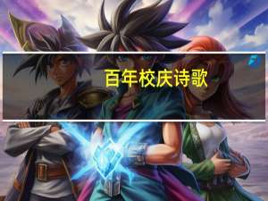 百年校庆诗歌（校庆诗歌）