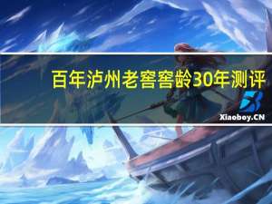 百年泸州老窖窖龄30年测评（百年泸州老窖窖龄30年）