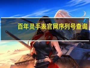 百年灵手表官网序列号查询（百年灵手表中国官网）