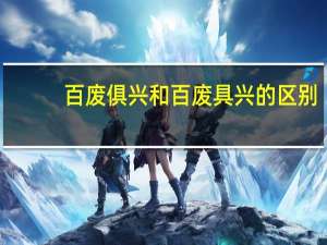 百废俱兴和百废具兴的区别