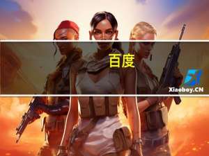 百度(BIDU.O)创始人李彦宏：百度正在等待批准大规模推出Ernie机器人