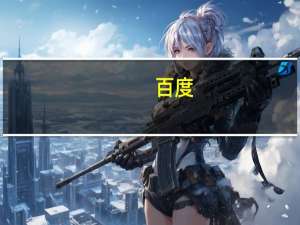 百度(BIDU.O)涨幅收窄至2.5%此前一度涨近4%