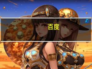 百度(BIDU.O)盘前跌2.1%此前公司发布了最新版文心一言大模型