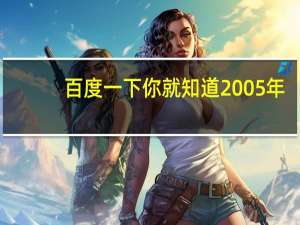 百度一下你就知道2005年（百度一下你就知道2）