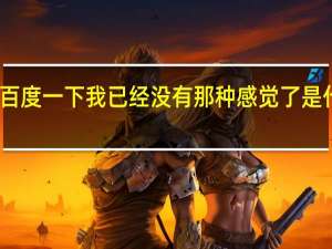 百度一下我已经没有那种感觉了是什么歌？