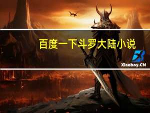 百度一下斗罗大陆小说（斗罗大陆小说360百科）