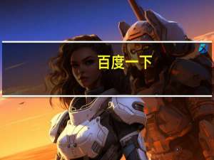 百度一下（百阅视听）